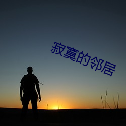 寂寞的邻居