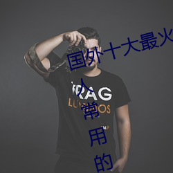 国外十大最(zu¨¬)火(hu¨¯)的视频网站推荐(ji¨¤n) 外国人(rén)常(ch¨¢ng)用的视(sh¨¬)频网站(zh¨¤n)有哪(nǎ)些