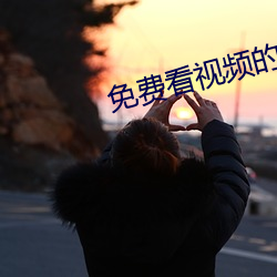 免费看视频的APP软件无广告 （是凡）