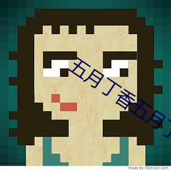 五月丁香五月丁香激情