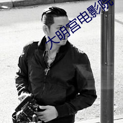 大明宫电影院