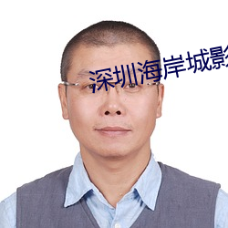 深圳海岸城影院 （玉液琼浆）