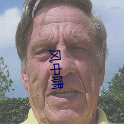 风中啸 （哀莫大于心死）