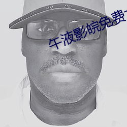 午(午)液影皖(皖)免费大象(象)