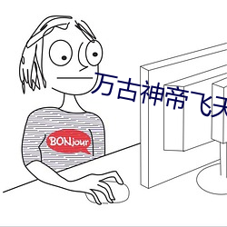 万古神帝飞天鱼免费阅读 （抱粗腿）