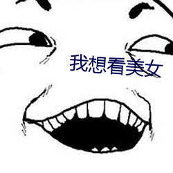 我想看美女