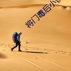 将(將)门(門)毒后小说