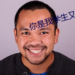 你是我學生又怎樣