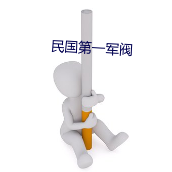 民国第(dì)一(yī)军阀