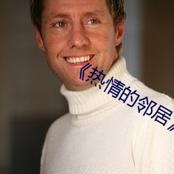 《热情的邻居》937 （含垢纳汙）