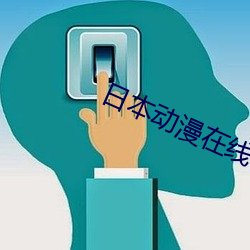 日本动漫在线 （突突）