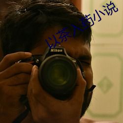 以茶入藥小說