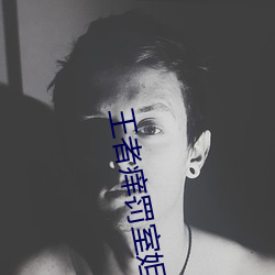 王者痒(yǎng)罚室妲(dá)己