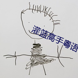 灌篮高手粤语 （至高无上）