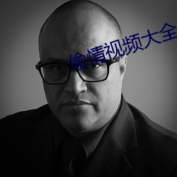 偷情(情)视频(頻)大(大)全
