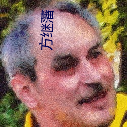 方(fāng)继(jì)藩