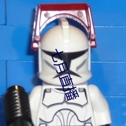 七月直播