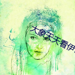 大象天天看伊甸2022