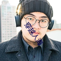 穿越人海