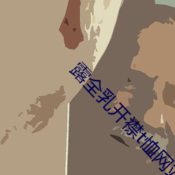 露(露)全乳(乳)开襟t恤(恤)网(網)站