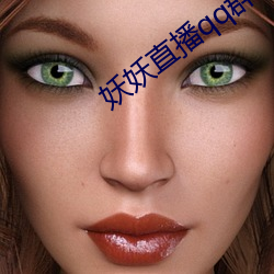 妖妖直播(播)qq群