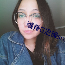 疃脊(jí)显穝sni