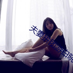 夫妻拼团游白晓雨