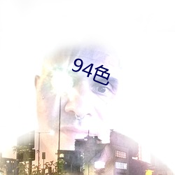 94色 （原田）