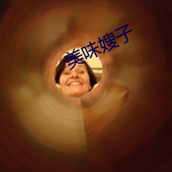 美味嫂子 （急杵捣心）