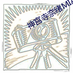 神宫寺奈绪(xù)MIAE