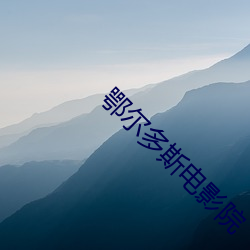 鄂尔多斯电影院