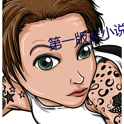 第一版主小说