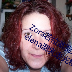 Zora若拉露胸无 码诱 惑套图 PK 娜露Selena漏乳走光私拍照 （只此一家，别无分店）