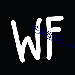 芒果視頻1234永久