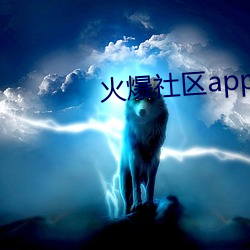 火(huǒ)爆社区(q)app丝瓜