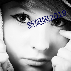 新妈妈2019