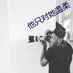 他(他)只对她温柔(柔)