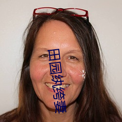 田园纨绔妻