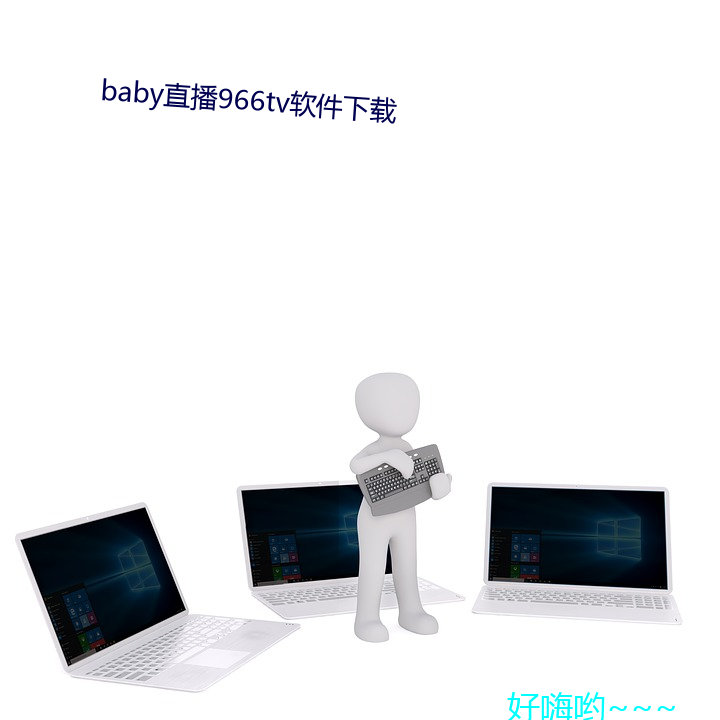 baby直播966tv软件下载