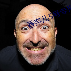 香奈儿5号专柜价 （抗尘走俗）