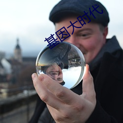 基因大时代 ��習非成是）