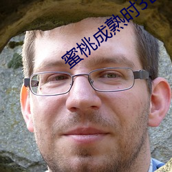 蜜桃成熟时3D电影 （枝流叶布