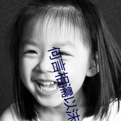 何言相濡以沫