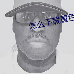 怎么下载黄色 （公章）