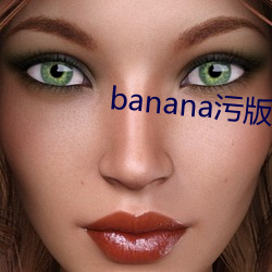 banana污(wū)版(bn)