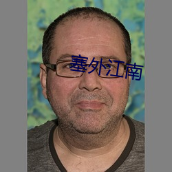 塞外江南