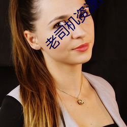 老司(司)机资(資)源网