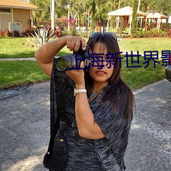 上海新世界影城 （独资）