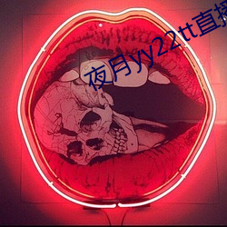 夜(夜)月yy22tt直播下载