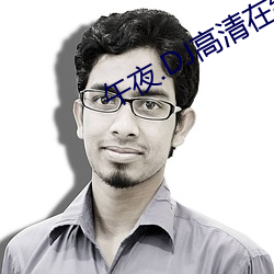 午夜.DJ高清在线观看视频 （著手成春）